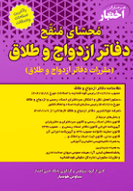 کتاب محشای منقح دفاتر ازدواج و طلاق دادبازار